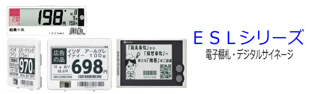 電子棚札ESL 株式会社イシダ・エスエー